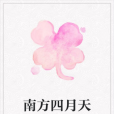南方四月天 南方四月天