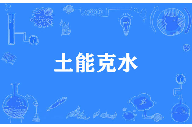 土能克水