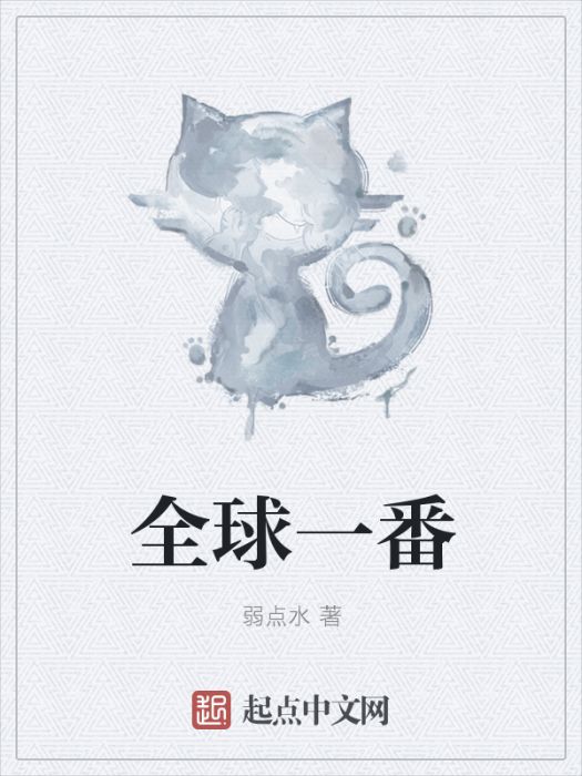 全球一番 全球一番