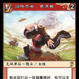 黃月英(《陣面對決》中的卡牌) 黃月英(《陣面對決》中的卡牌)