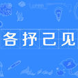 各抒己見 各抒己見