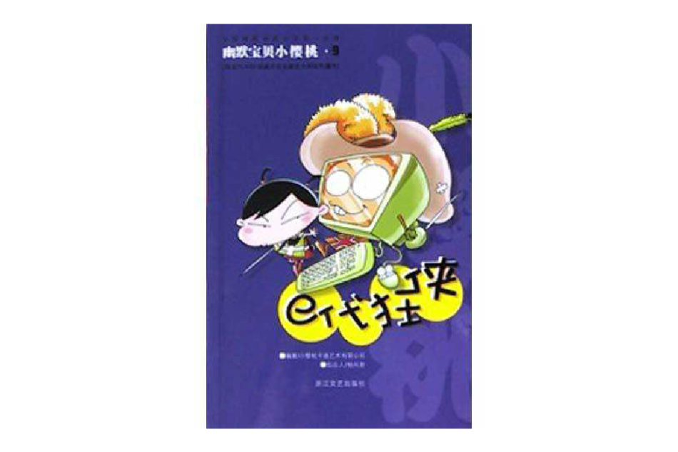 E代狂俠 E代狂俠