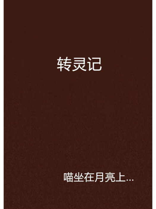 轉靈記