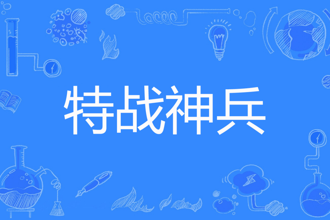 特戰神兵 特戰神兵