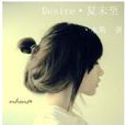 Desire·夏未至 Desire·夏未至