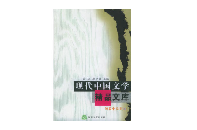 現代中國文學精品文庫：短篇小說卷（下）