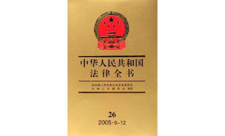 中華人民共和國法律全書26