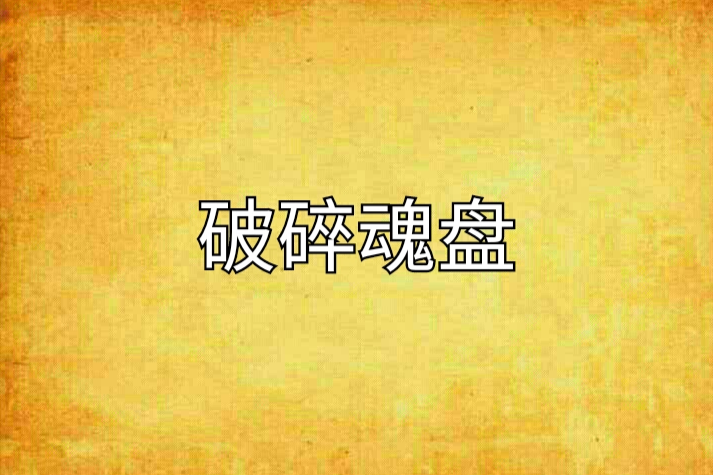 破碎魂盤 破碎魂盤