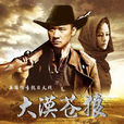 大漠蒼狼(2012年黃志忠、劉孜主演電視劇)