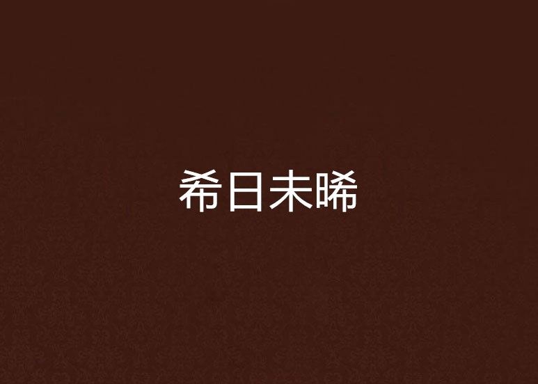 希日未晞 希日未晞