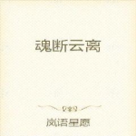 魂斷雲離 魂斷雲離