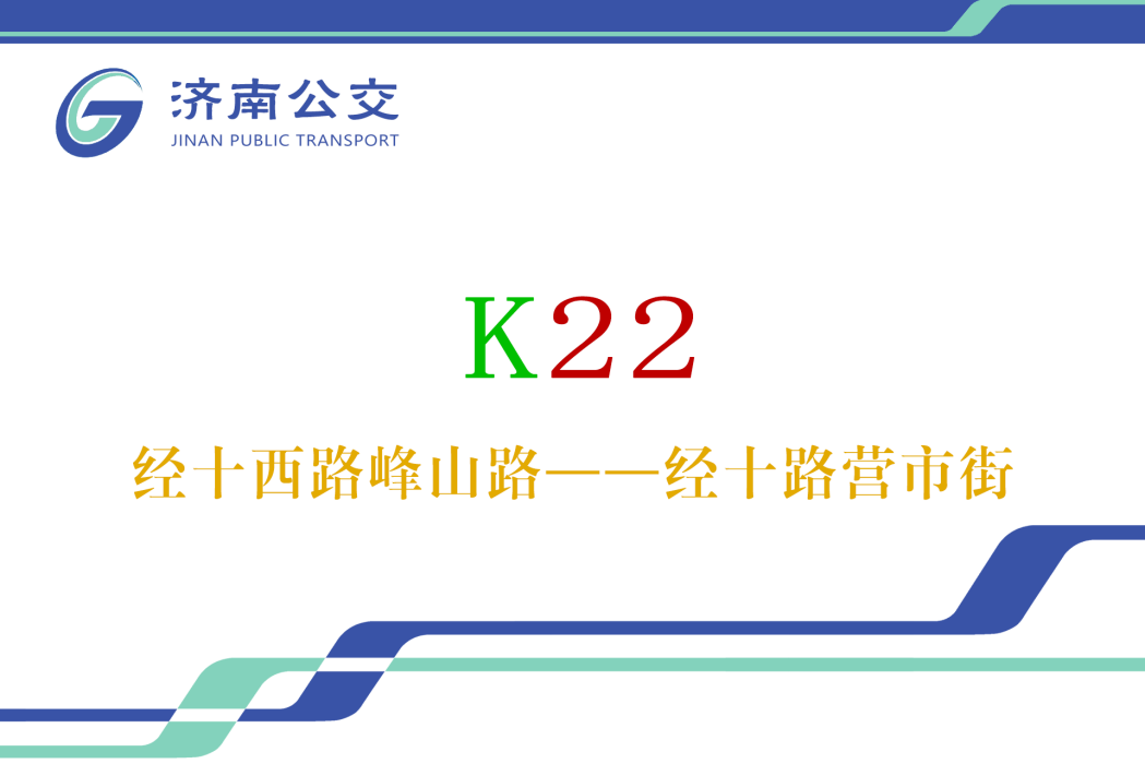 濟南公交K22路 濟南公交K22路