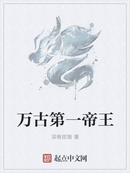 萬古第一帝王 萬古第一帝王