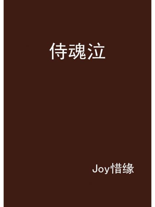 侍魂泣 侍魂泣
