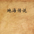 地海傳說(厄休拉·勒奎恩所著小說) 地海傳說(厄休拉·勒奎恩所著小說)