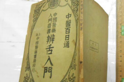 辨舌入門 辨舌入門