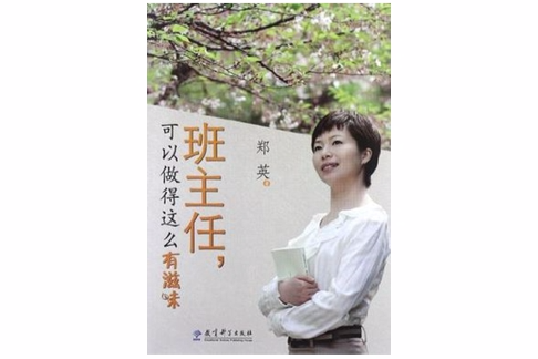 班主任·可以做得這么有滋味 班主任·可以做得這么有滋味