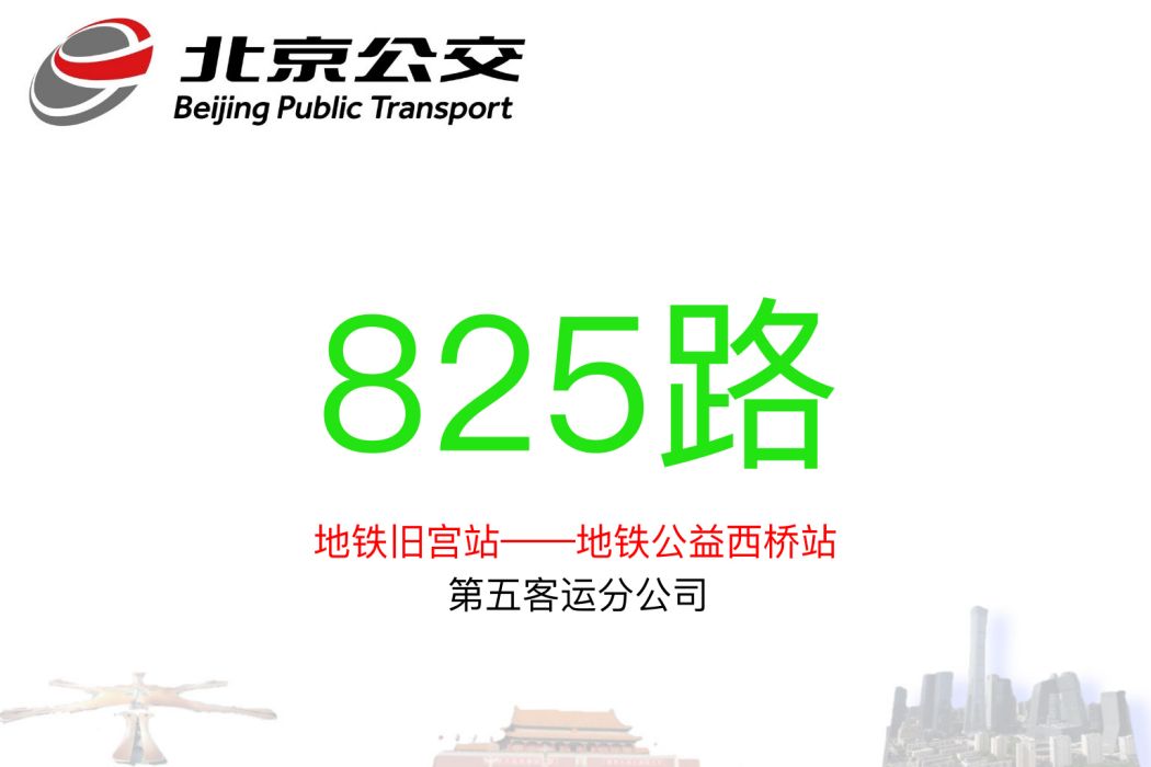 北京公交825路 北京公交825路