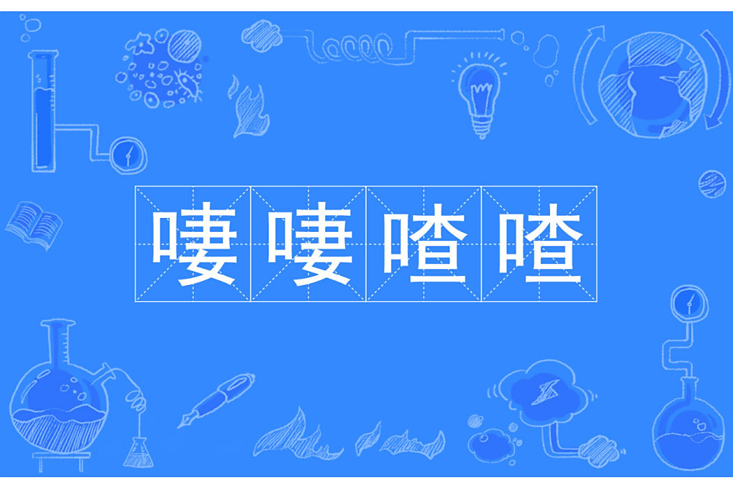 啛啛喳喳 啛啛喳喳