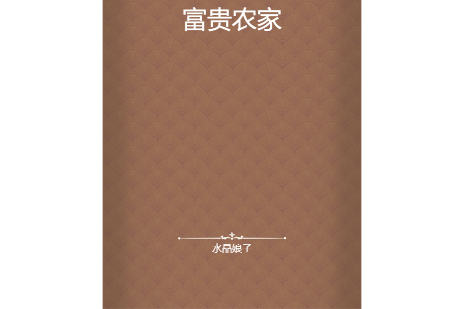 富貴農家 富貴農家