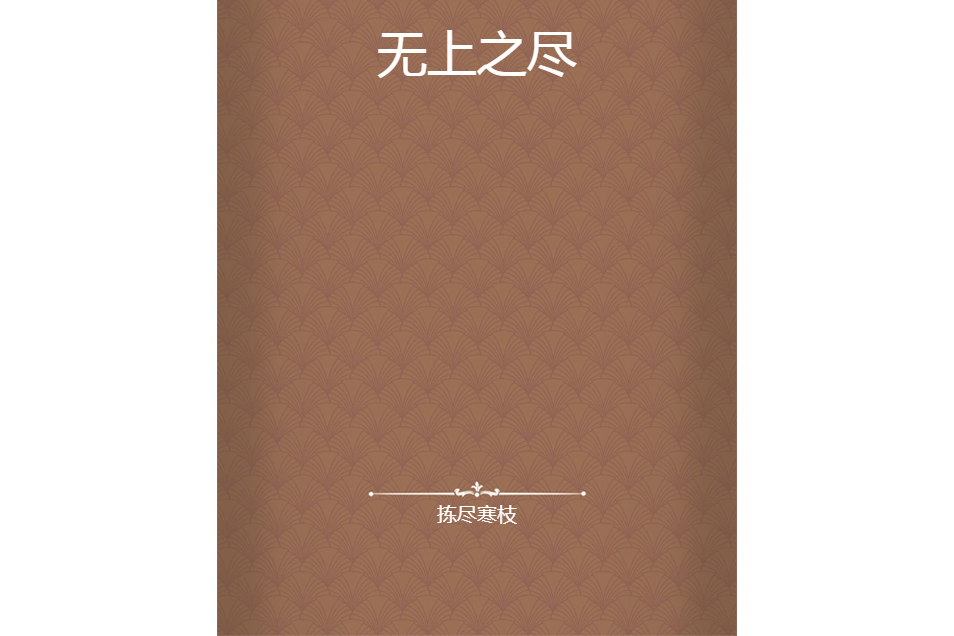 無上之盡