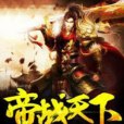 帝戰天下 帝戰天下