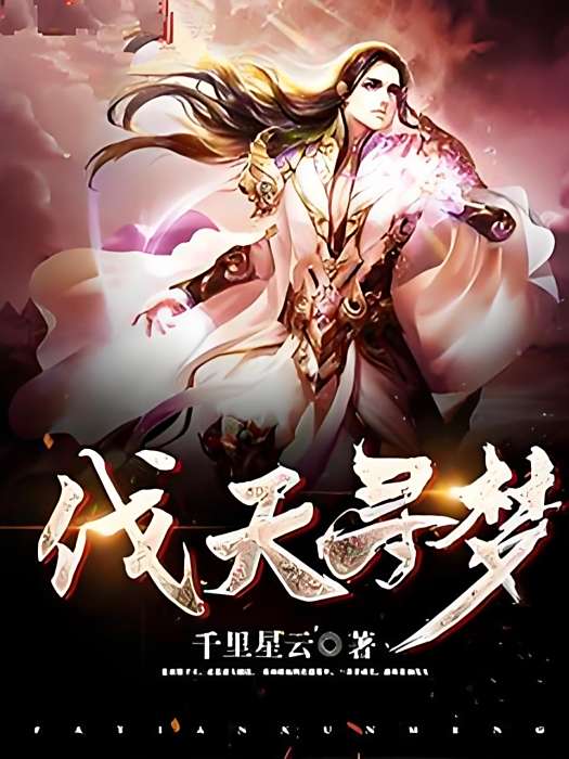 伐天尋夢 伐天尋夢