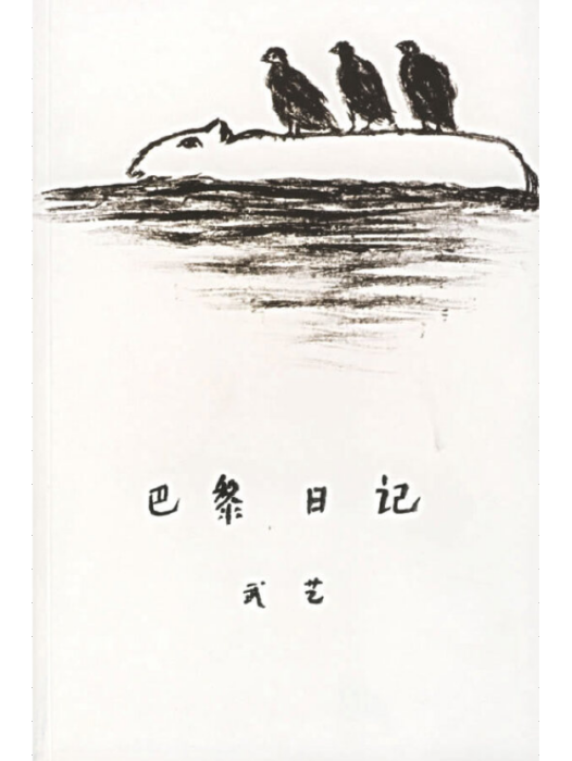 巴黎日記(2005年廣西美術出版社出版的圖書) 巴黎日記(2005年廣西美術出版社出版的圖書)