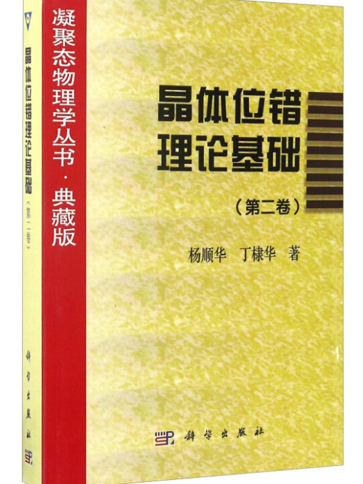 位錯理論基礎 位錯理論基礎