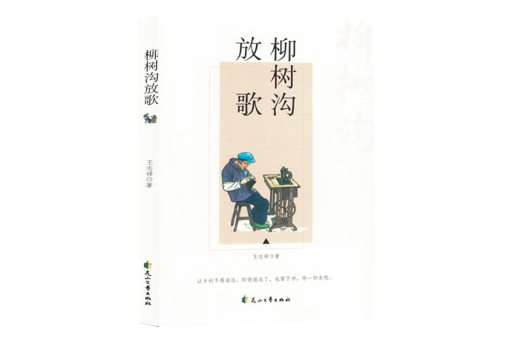 柳樹溝放歌 柳樹溝放歌