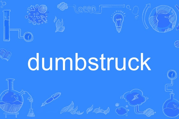 dumbstruck(英語單詞) dumbstruck(英語單詞)