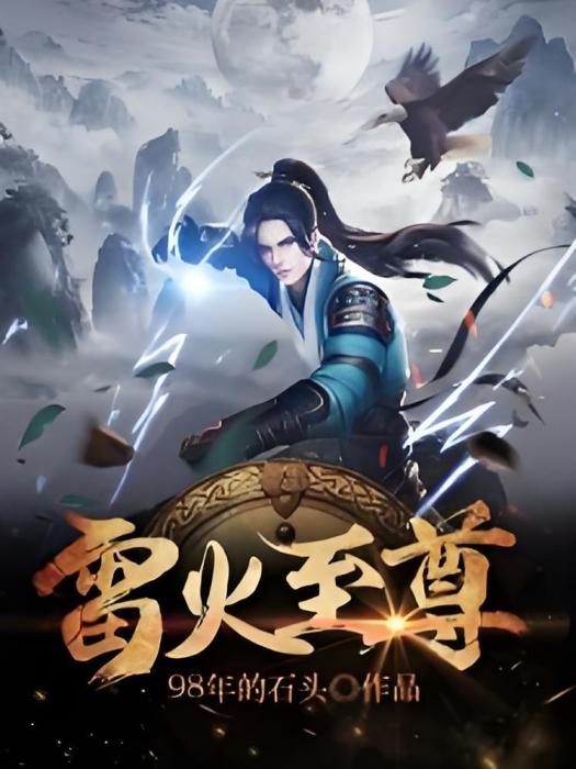 雷火至尊 雷火至尊