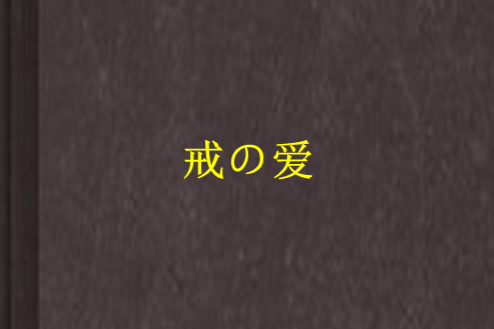 戒の愛
