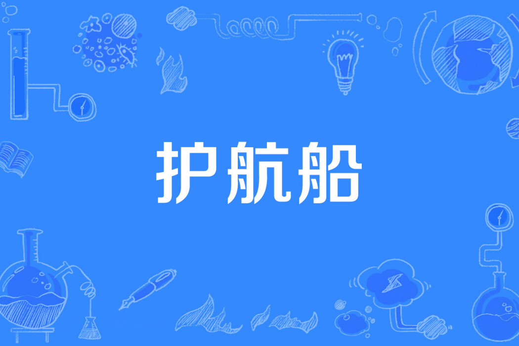 護航船 護航船