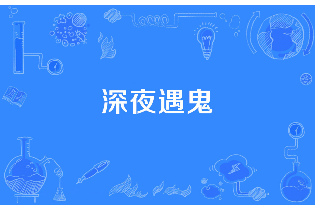 深夜遇鬼 深夜遇鬼