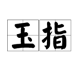 玉指 玉指