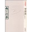 羅澤南(謝世誠創作的羅澤南傳記) 羅澤南(謝世誠創作的羅澤南傳記)