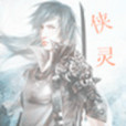 俠靈(小說) 俠靈(小說)