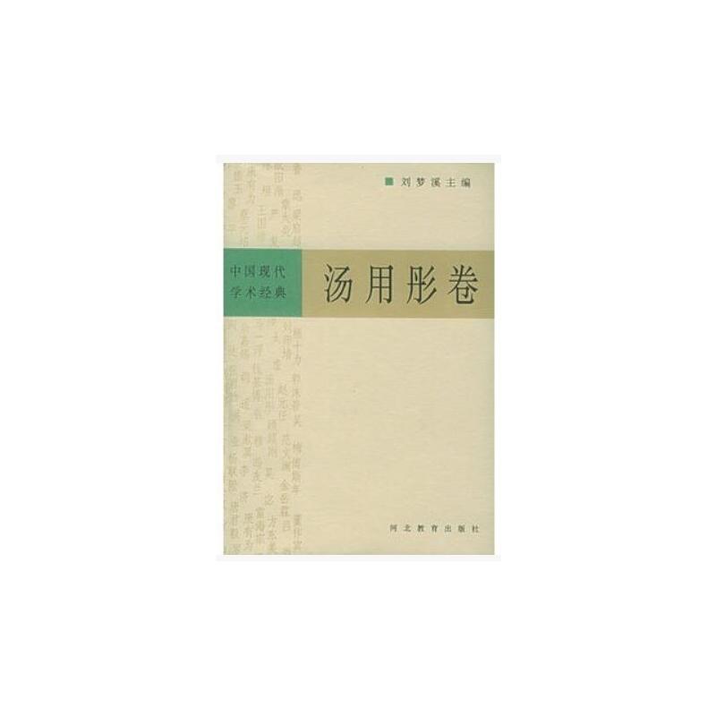 中國現代學術經典：湯用彤卷