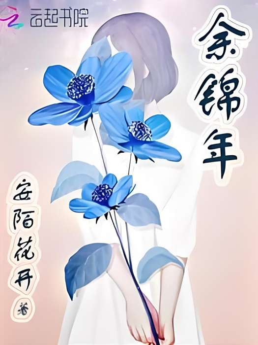 余錦年 余錦年