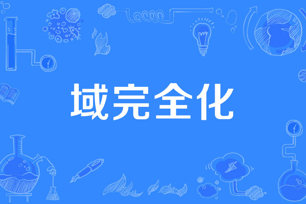 域完全化 域完全化