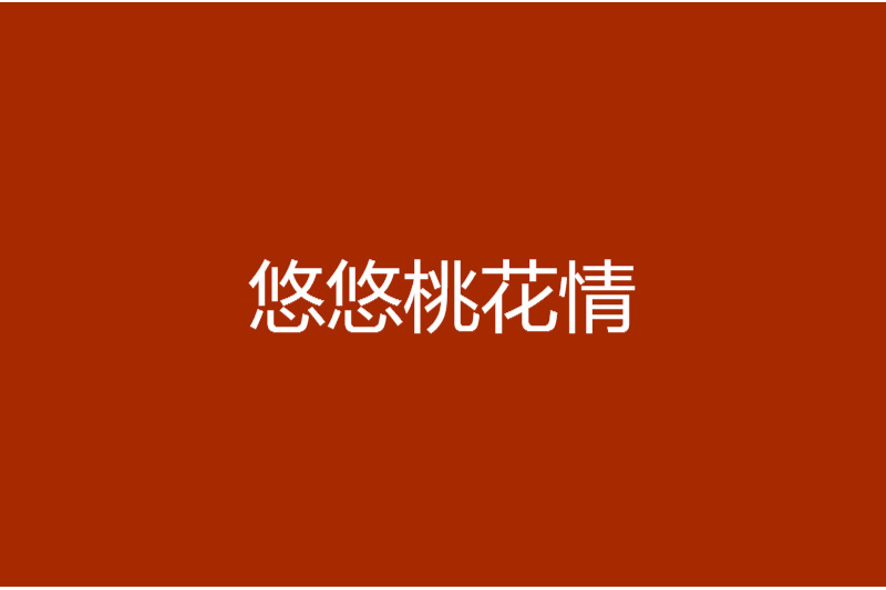 悠悠桃花情 悠悠桃花情