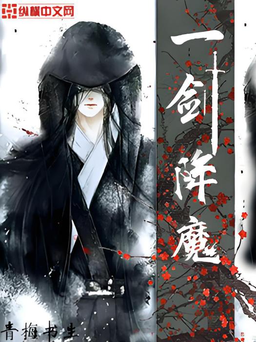 一劍降魔 一劍降魔