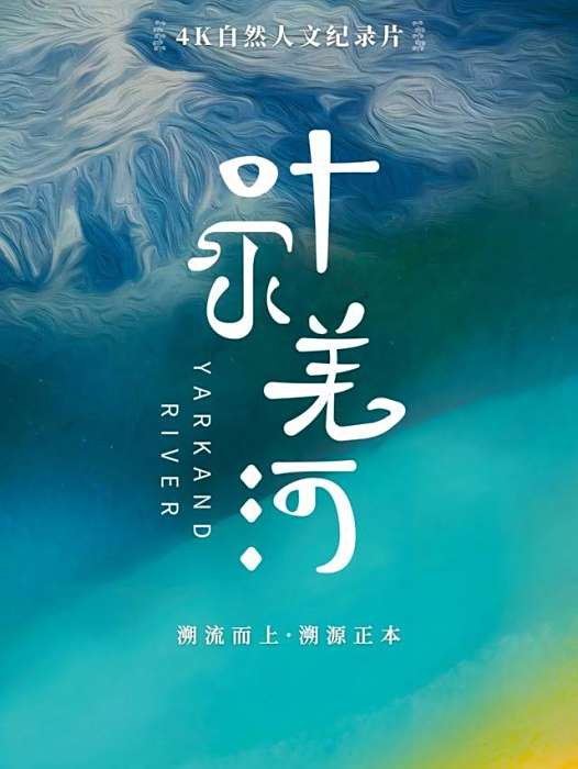 葉爾羌河(上海廣播電視台紀錄片中心策劃製作的紀錄片)
