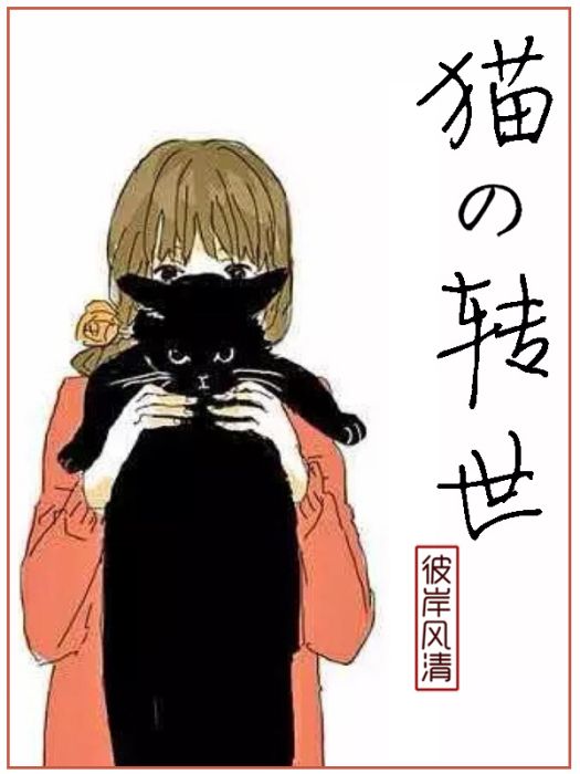 貓的轉世 貓的轉世