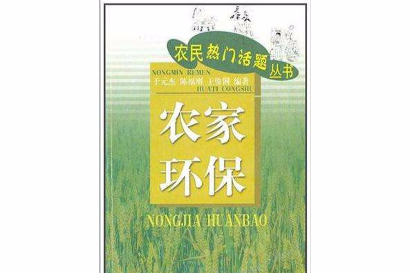 農家環保 農家環保