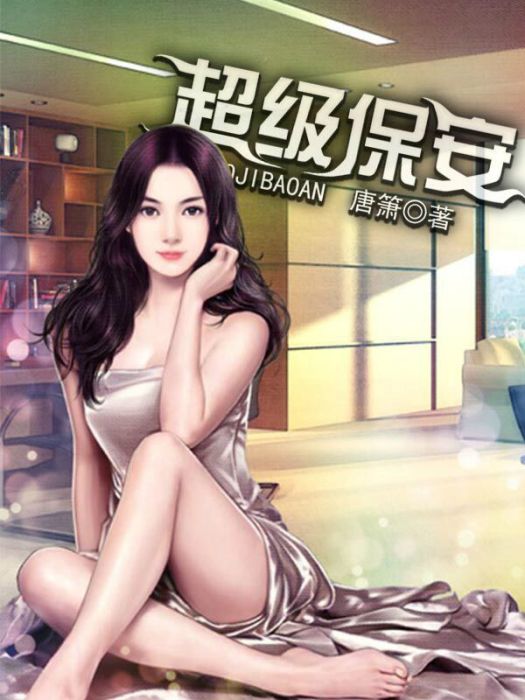 超級保全(閱路小說網小說作品) 超級保全(閱路小說網小說作品)