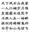 任我行(詩詞) 任我行(詩詞)