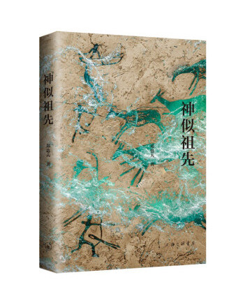 神似祖先(2022年上海三聯書店出版的圖書) 神似祖先(2022年上海三聯書店出版的圖書)