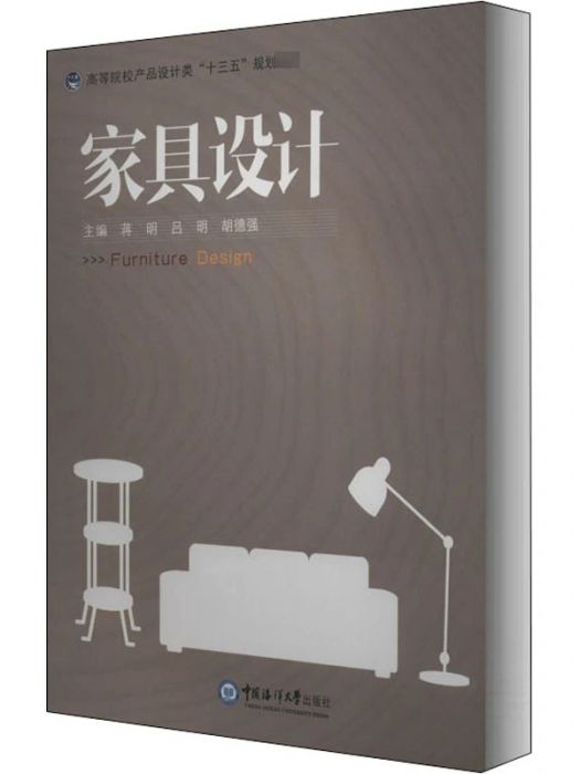 家具設計(2019年中國海洋大學出版社出版的圖書) 家具設計(2019年中國海洋大學出版社出版的圖書)